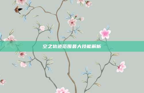 空之轨迹范围最大技能解析
