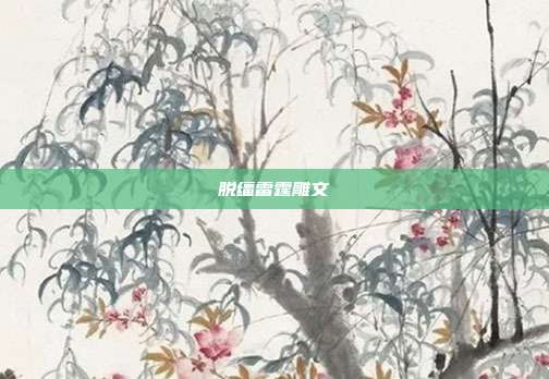 脱缰雷霆雕文