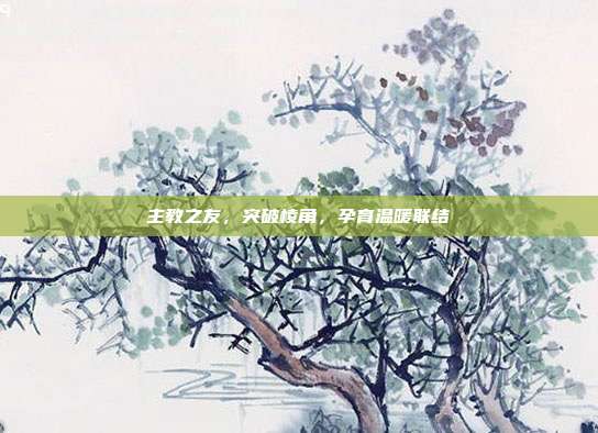 主教之友,突破棱角,孕育温暖联结