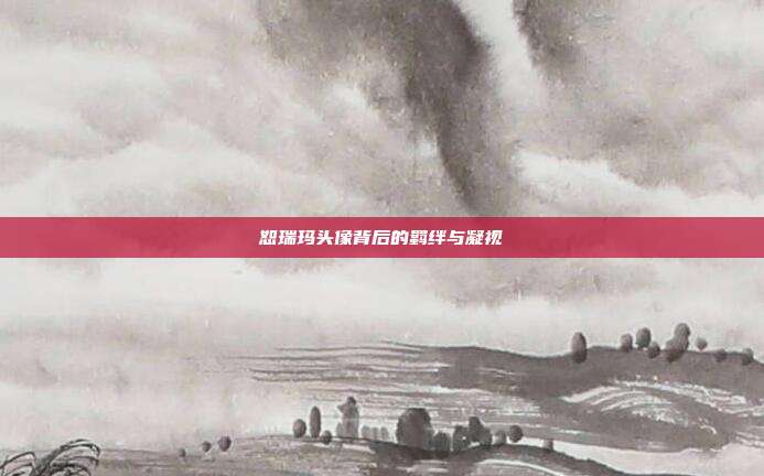 恕瑞玛头像背后的羁绊与凝视