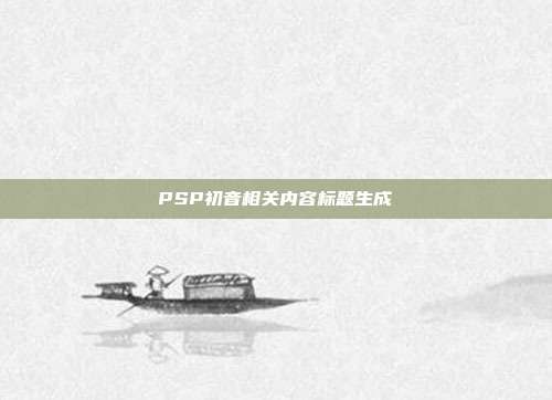 PSP初音相关内容标题生成