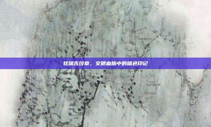狄瑞吉纹章,文明血脉中的暗色印记