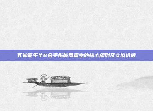 死神嘉年华2金手指破局重生的核心规则及实战价值