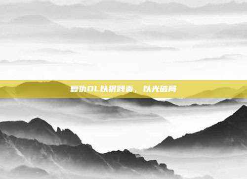 复仇OL以狠践责,以光破局