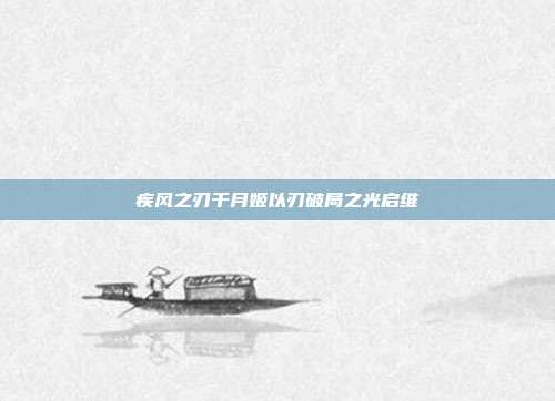 疾风之刃千月姬以刃破局之光启维