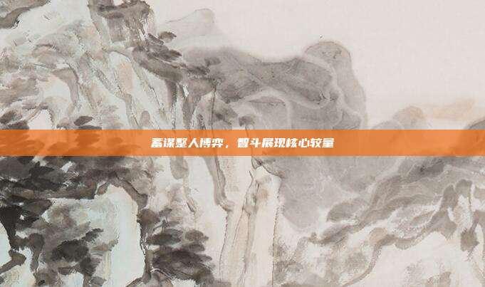 蓄谋整人博弈,智斗展现核心较量