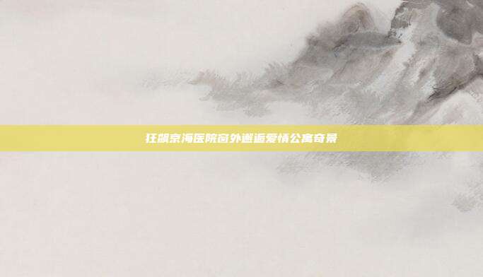 狂飙京海医院窗外邂逅爱情公寓奇景