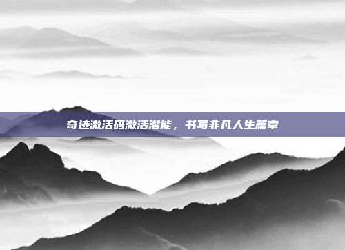 奇迹激活码激活潜能,书写非凡人生篇章