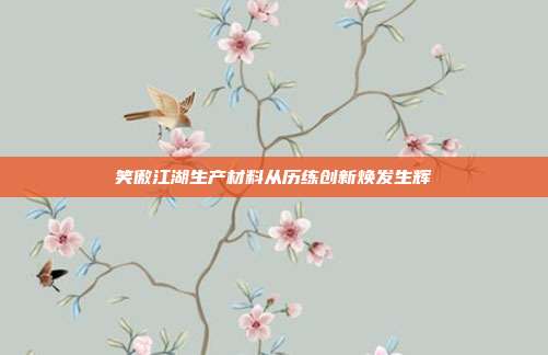 笑傲江湖生产材料从历练创新焕发生辉