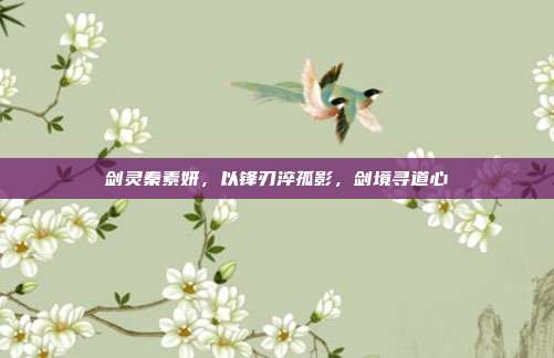剑灵秦素妍,以锋刃淬孤影,剑境寻道心