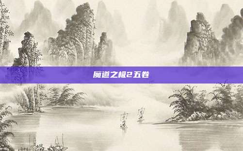 魔道之极2五卷