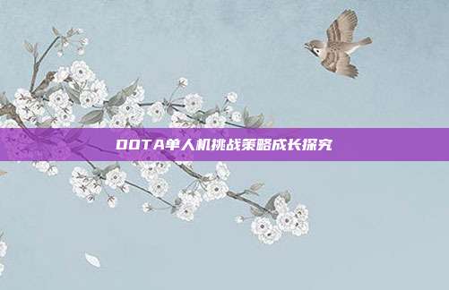 DOTA单人机挑战策略成长探究