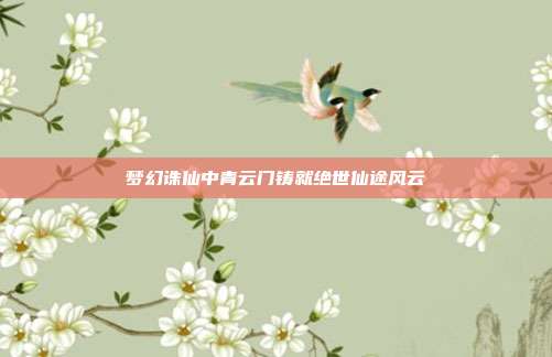 梦幻诛仙中青云门铸就绝世仙途风云