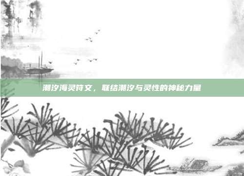 潮汐海灵符文,联结潮汐与灵性的神秘力量