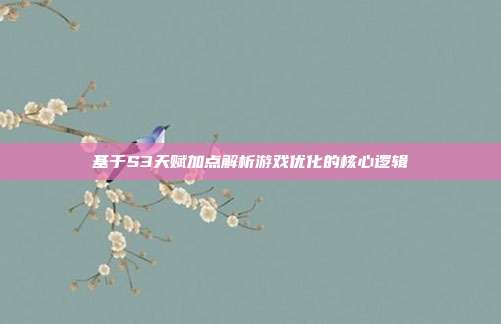 基于S3天赋加点解析游戏优化的核心逻辑