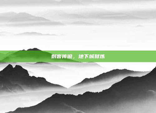 刺客传说,地下城狱炼