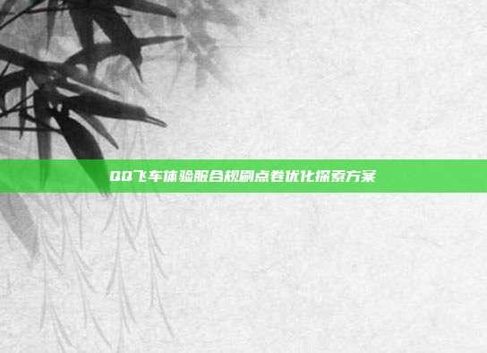 QQ飞车体验服合规刷点卷优化探索方案