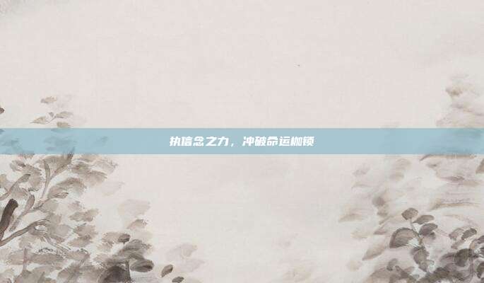 执信念之力,冲破命运枷锁