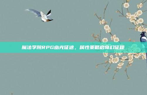 魔法学院RPG幽光征途,属性策略启奇幻征程