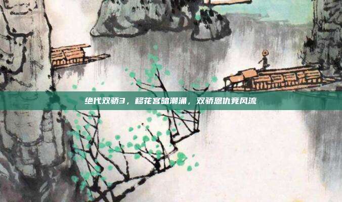 绝代双骄3,移花宫暗潮涌,双骄恩仇竞风流