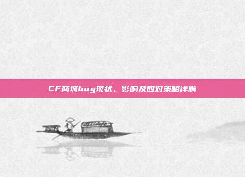 CF商城bug现状、影响及应对策略详解