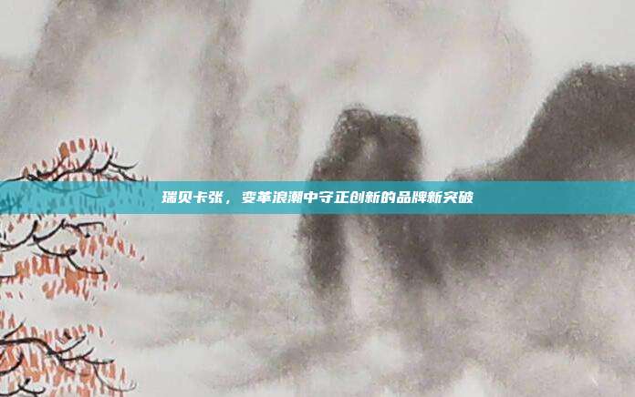 瑞贝卡张,变革浪潮中守正创新的品牌新突破