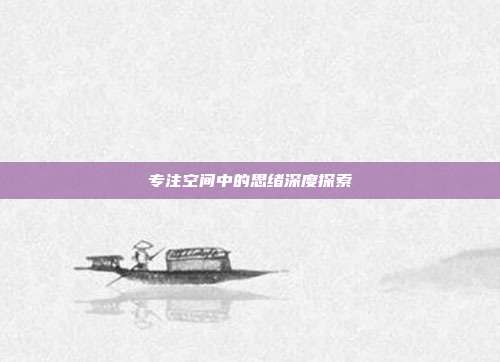 专注空间中的思绪深度探索