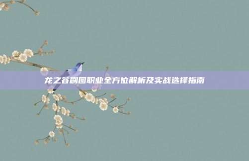 龙之谷刷图职业全方位解析及实战选择指南