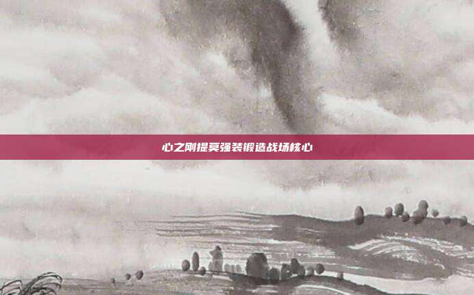 心之刚提莫强装锻造战场核心