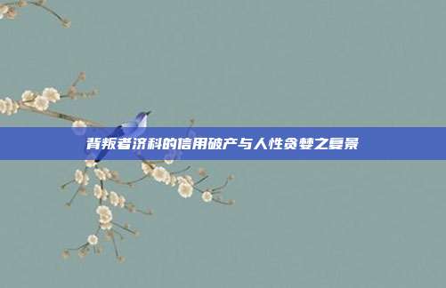 背叛者济科的信用破产与人性贪婪之复景