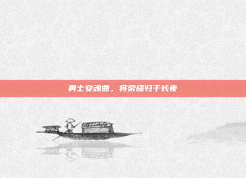 勇士安魂曲,将荣耀归于长夜