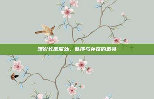 暗影长廊深处,秩序与存在的追寻