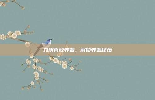 九阴真经养蚕,解锁养蚕秘境