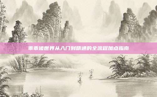 乖乖猪世界从入门到精通的全流程加点指南