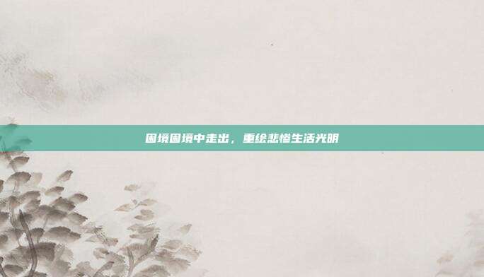 困境困境中走出,重绘悲惨生活光明