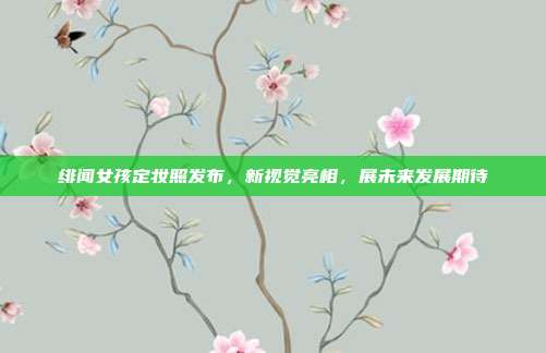 绯闻女孩定妆照发布,新视觉亮相,展未来发展期待