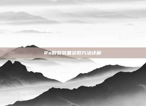 Ro时装装备获取方法详解