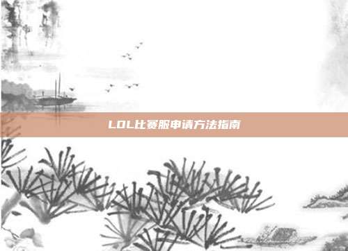 LOL比赛服申请方法指南