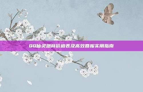 QQ仙灵跑商价格表及高效回报实用指南