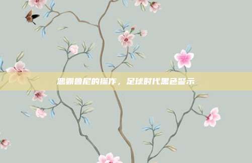 恶霸鲁尼的操作,足球时代黑色警示