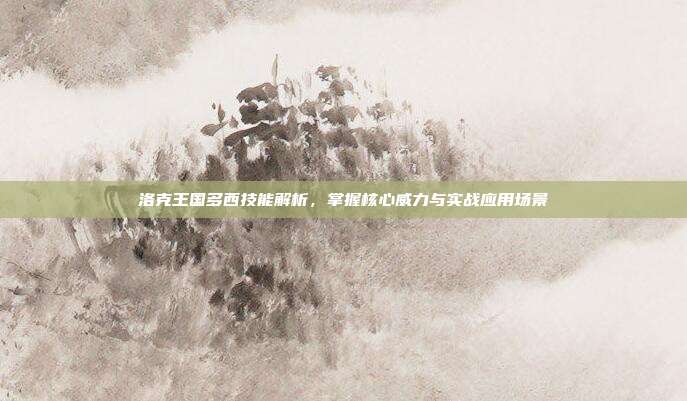 洛克王国多西技能解析,掌握核心威力与实战应用场景