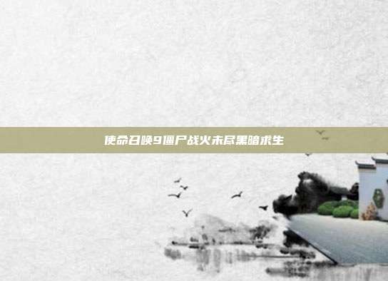 使命召唤9僵尸战火未尽黑暗求生