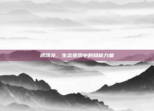 诱饵龙,生态景观中的隐秘力量