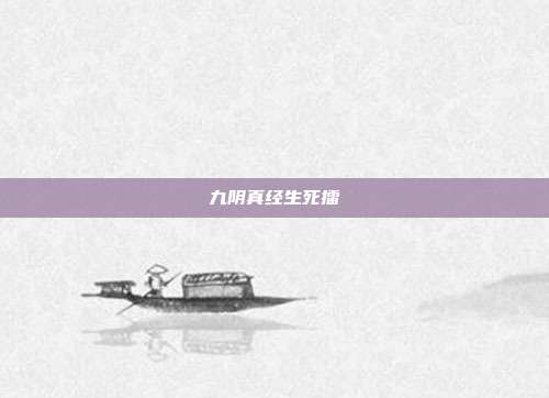 九阴真经生死擂