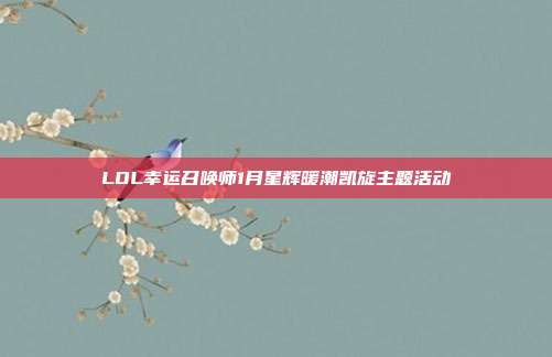 LOL幸运召唤师1月星辉暖潮凯旋主题活动