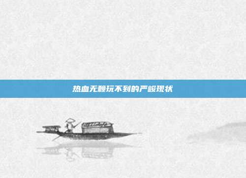 热血无赖玩不到的严峻现状