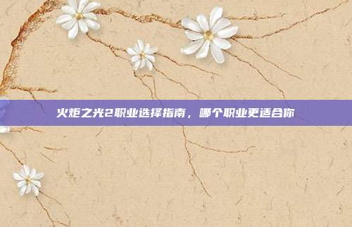火炬之光2职业选择指南,哪个职业更适合你