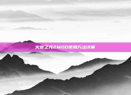 火炬之光2MOD使用方法详解