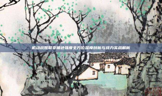 机动战姬聚变角色强度全方位深度剖析与战力实战解析