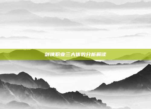 剑侠职业三大优势分析解读